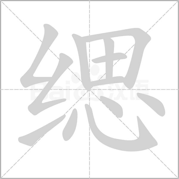 缌字笔顺