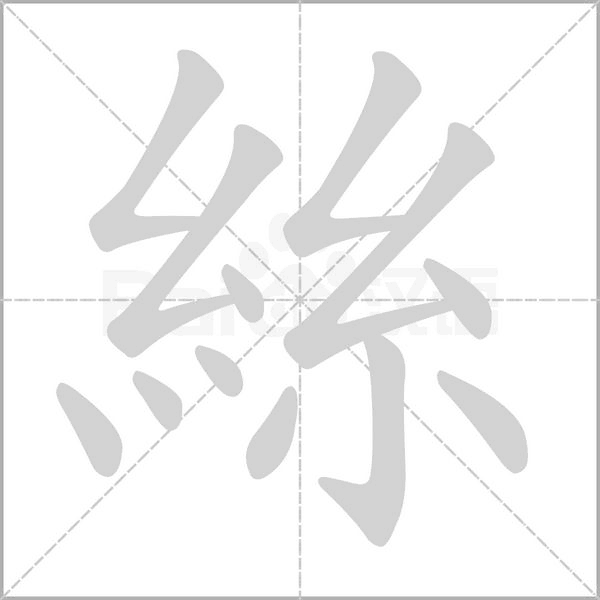 絲字笔顺