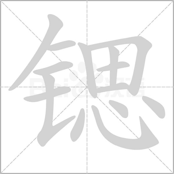 锶字笔顺