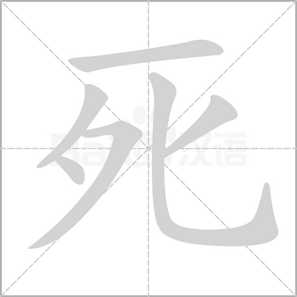 死字笔顺