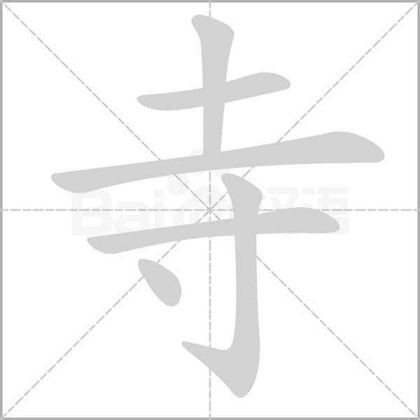 寺字笔顺