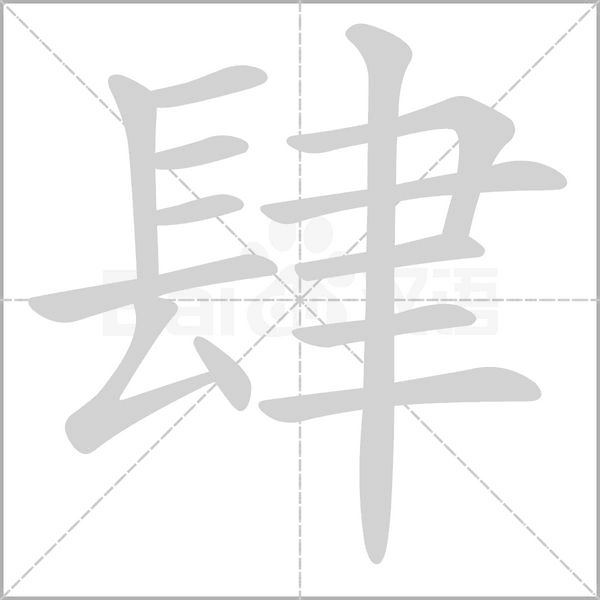 肆字笔顺