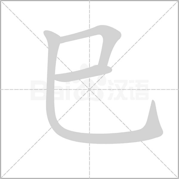 巳字笔顺