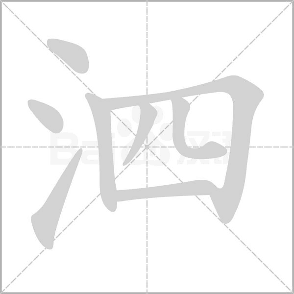 泗字笔顺
