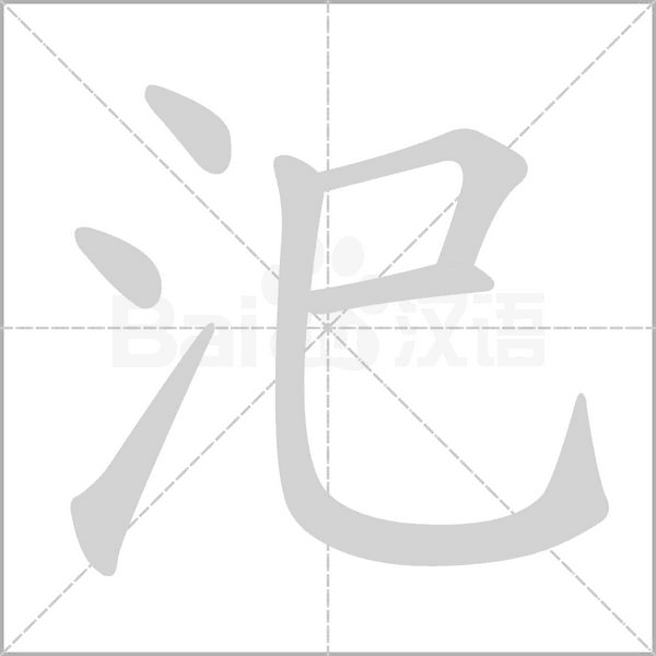 汜字笔顺