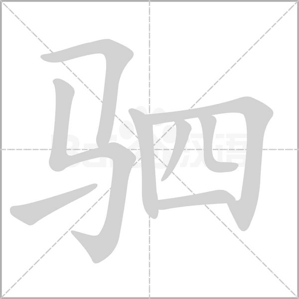 驷字笔顺