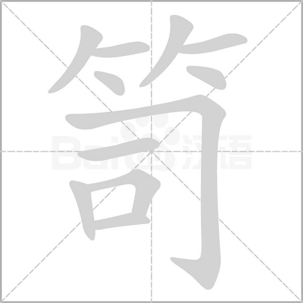 笥字笔顺