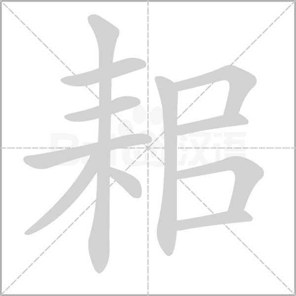 耜字笔顺