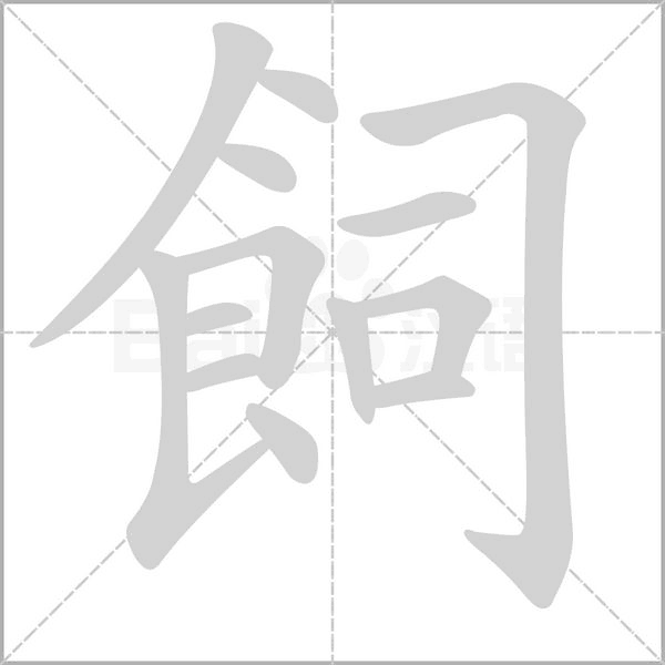 飼字笔顺