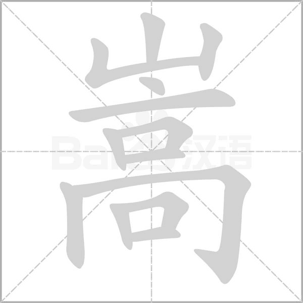 嵩字笔顺