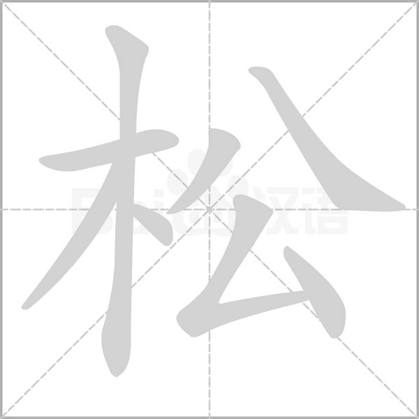 松字笔顺