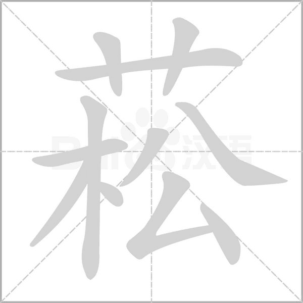 菘字笔顺