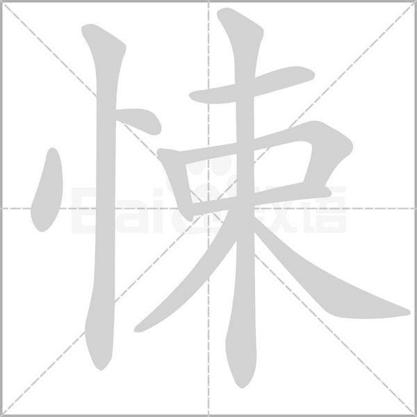 悚字笔顺