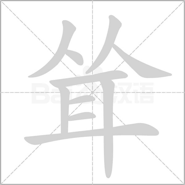 耸字笔顺