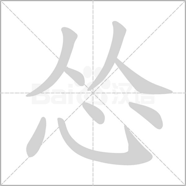 怂字笔顺