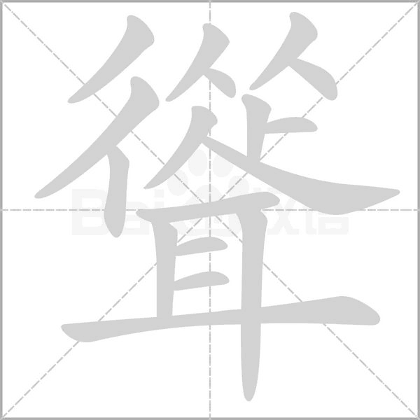 聳字笔顺