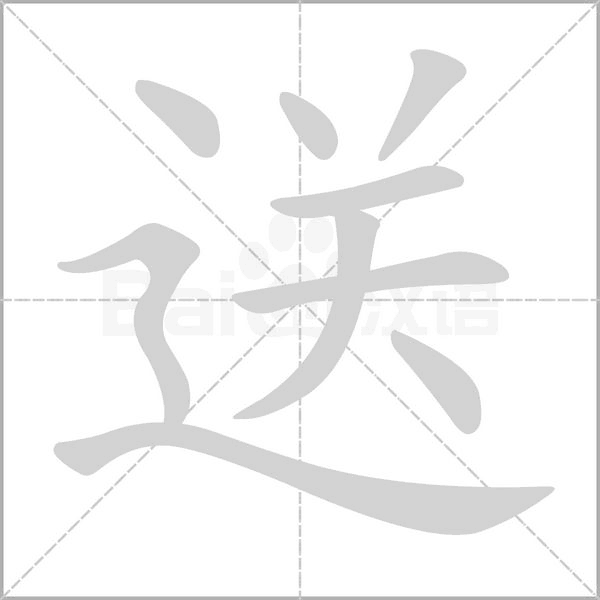 送字笔顺