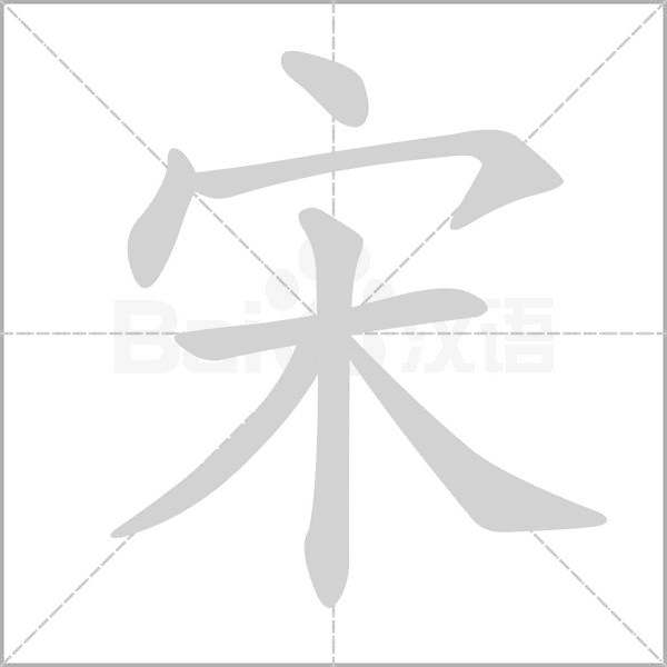 宋字笔顺