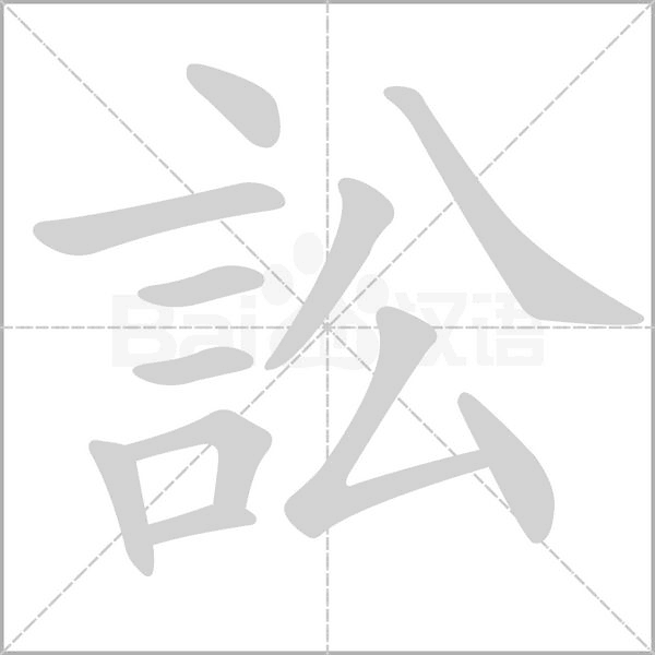 訟字笔顺