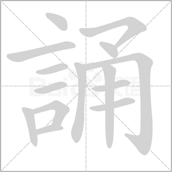 誦字笔顺