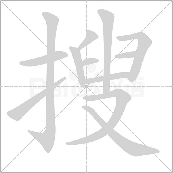 搜字笔顺
