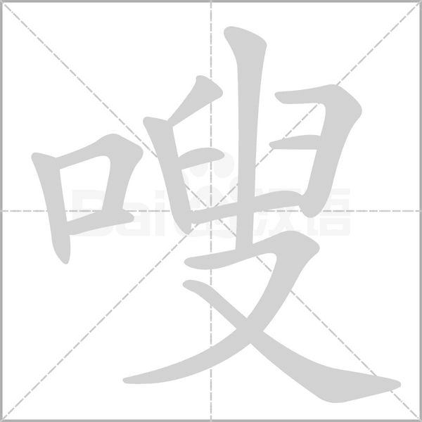嗖字笔顺