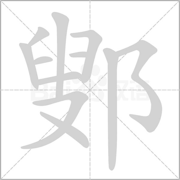 鄋字笔顺