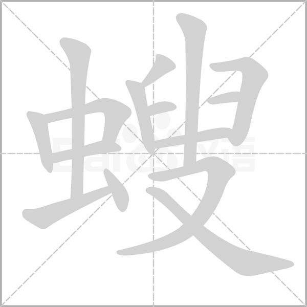 螋字笔顺
