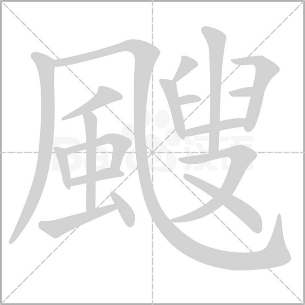 颼字笔顺