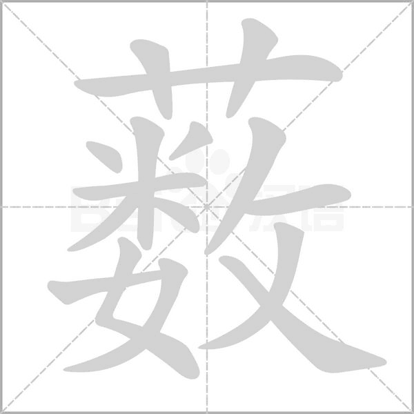 薮字笔顺