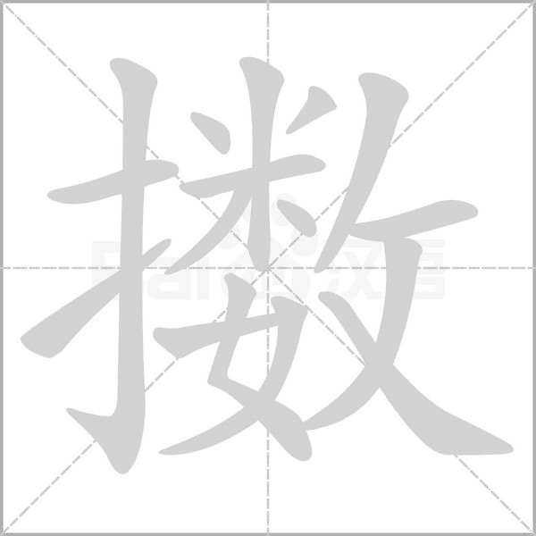 擞字笔顺