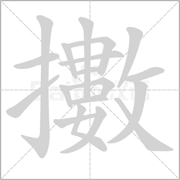 擻字笔顺