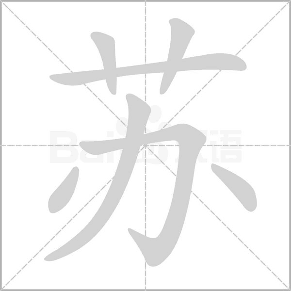 苏字笔顺