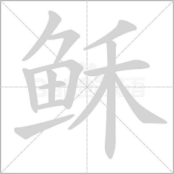 稣字笔顺