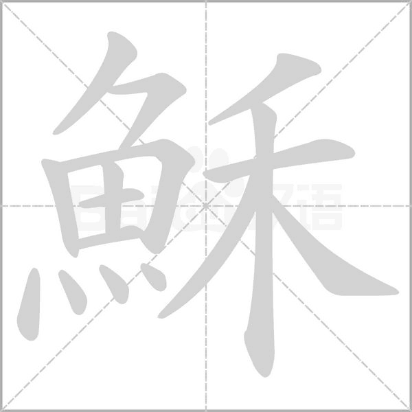 穌字笔顺