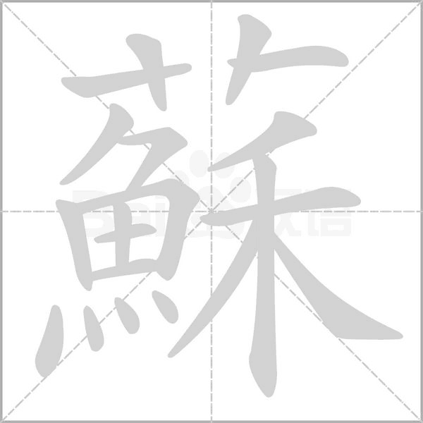 蘇字笔顺