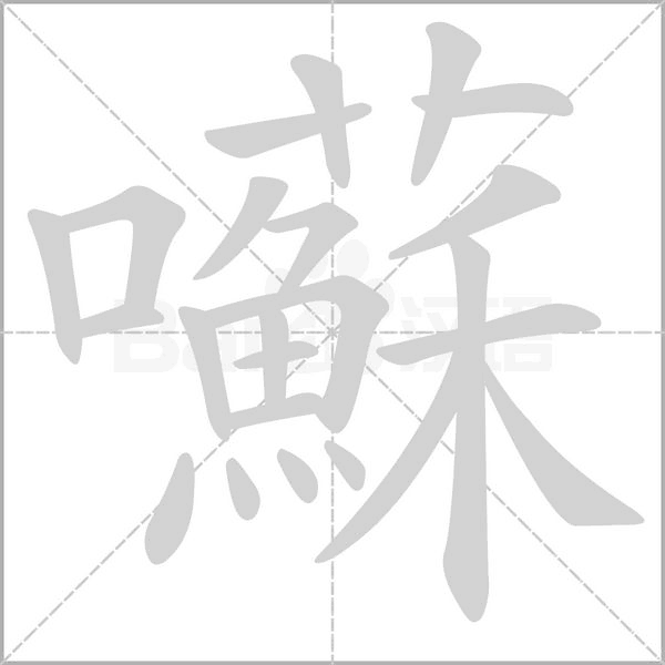 囌字笔顺