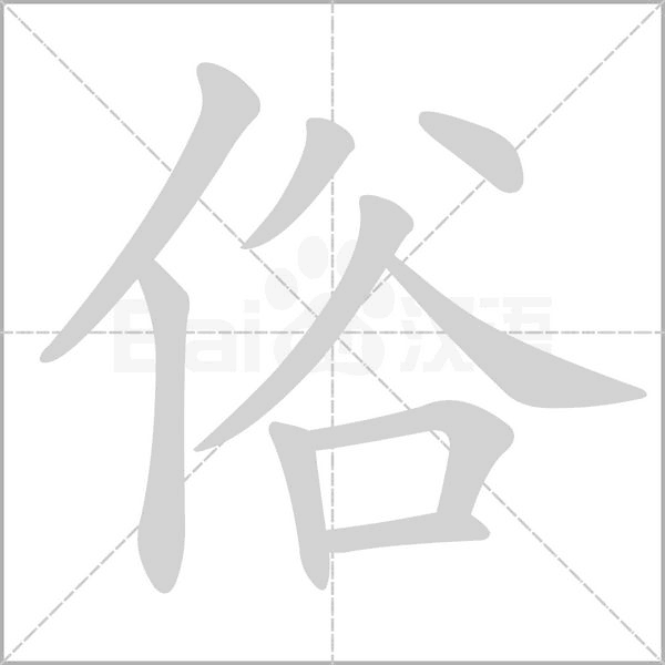 俗字笔顺