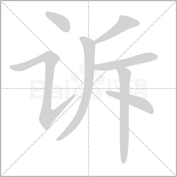诉字笔顺