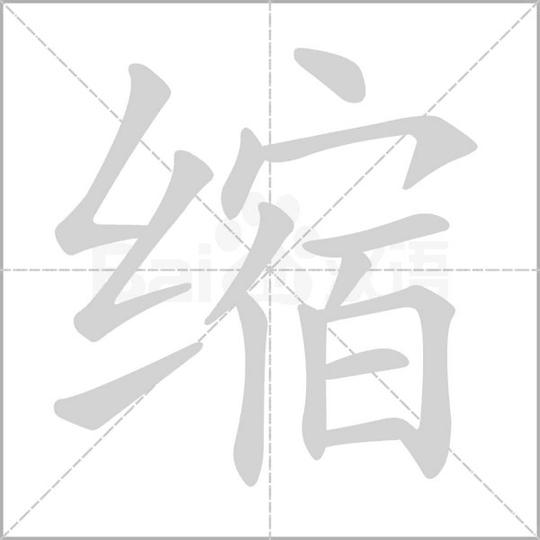 缩字笔顺