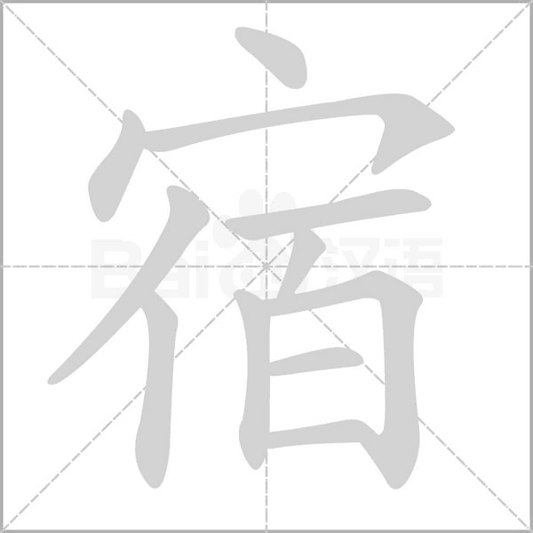 宿字笔顺