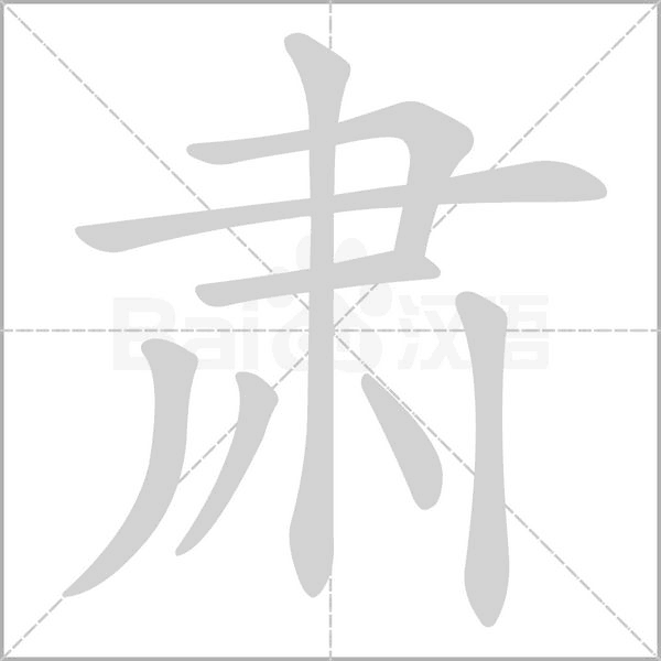 肃字笔顺