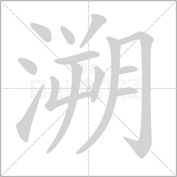 溯字笔顺