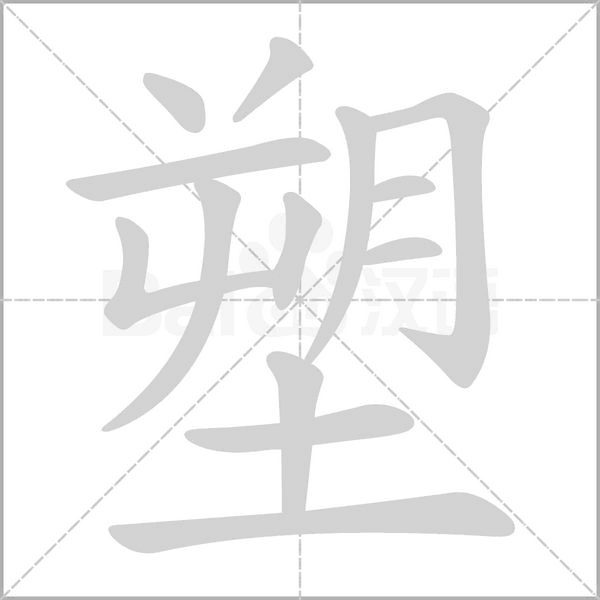 塑字笔顺