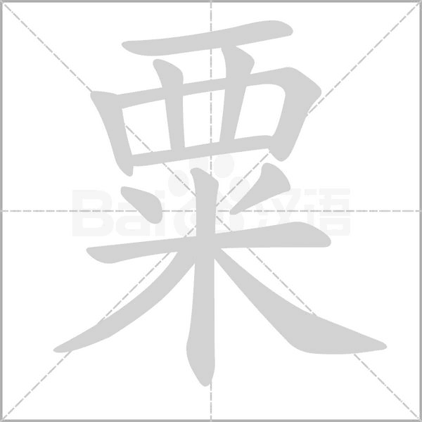 粟字笔顺