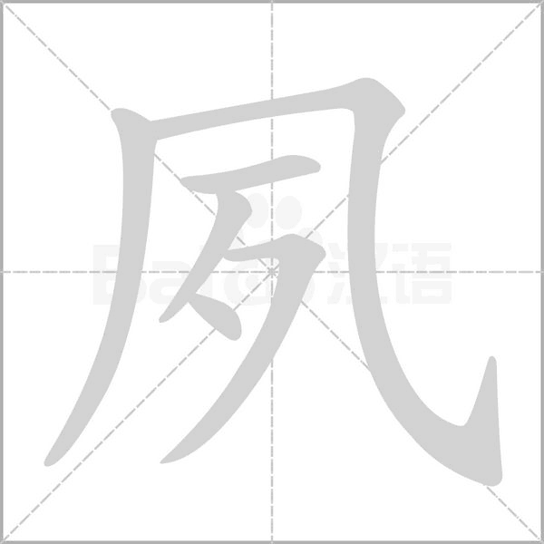 夙字笔顺