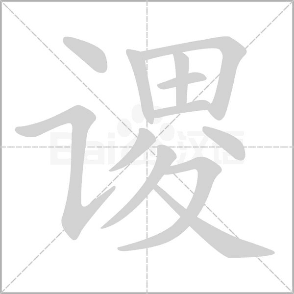 谡字笔顺