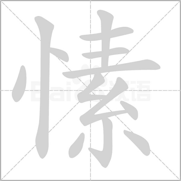 愫字笔顺