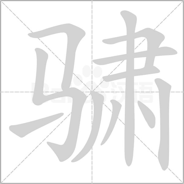 骕字笔顺