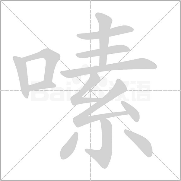 嗉字笔顺
